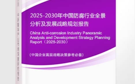 新沂安特佳防腐为您解读2025防腐行业市场规模及未来趋势分析