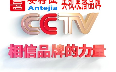 新沂喜邦地坪-安特佳防腐涂料荣登CCTV央视展播