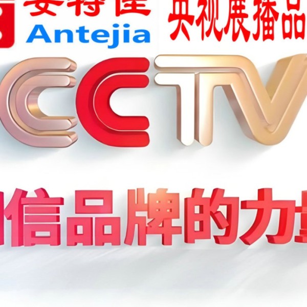 新沂喜邦地坪-安特佳防腐涂料荣登CCTV央视展播